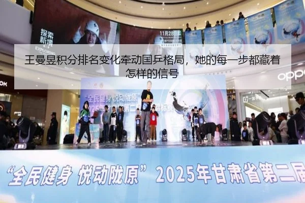 王曼昱积分排名变化牵动国乒格局，她的每一步都藏着怎样的信号 | dbcp